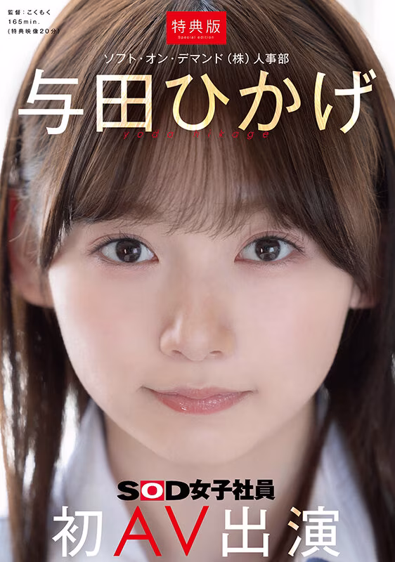 【与田ひかげ】人事部のインキャOLのAVデビュー作がエロすぎる