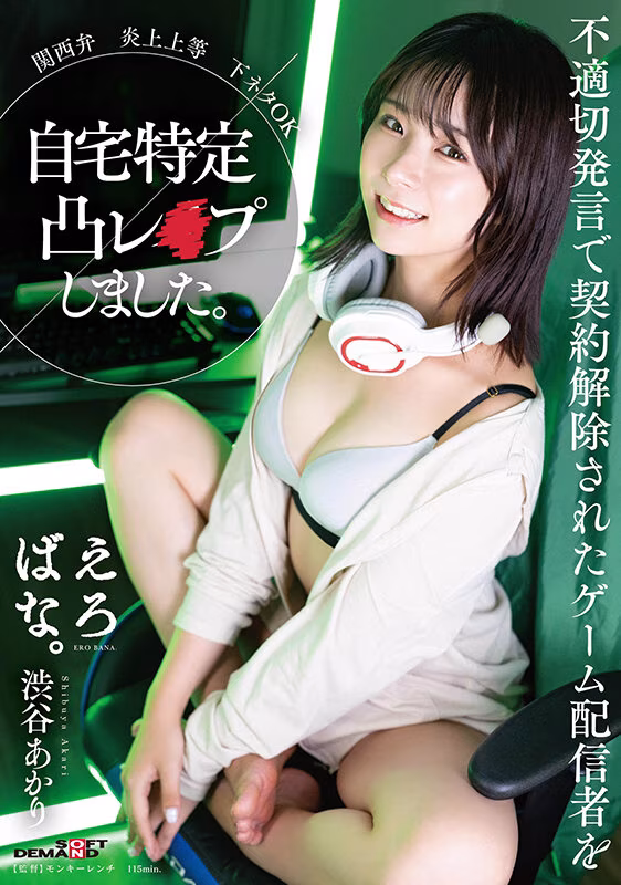 【渋谷あかり】たぬかなの炎上パロディAVが意外とエロくて抜ける
