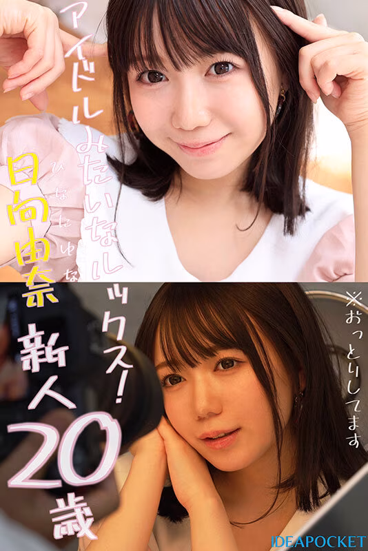 【日向由奈】AVデビューした145センチの童顔美女がエロい