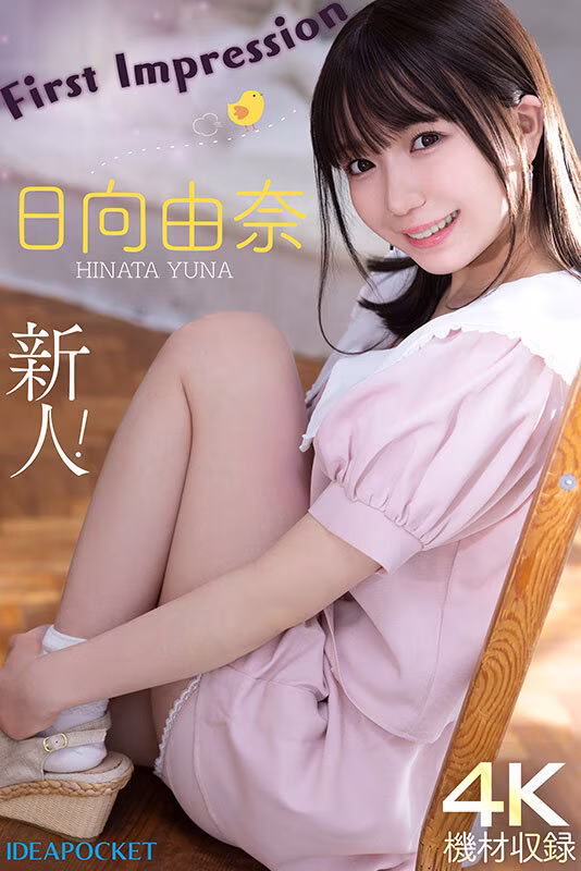 【日向由奈】AVデビューした145センチの童顔美女がエロい