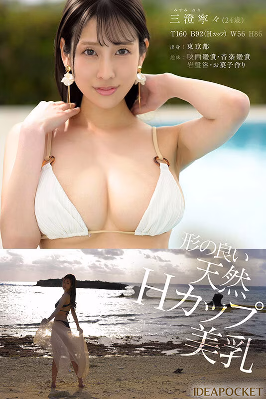 【三澄寧々】AVデビューしたグラビア美BODYの腰振り騎乗位がエロい