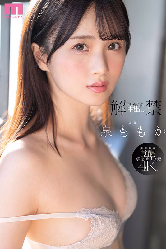 【泉ももか】初めて中出しされる透明美肌のお姉さんがエロい