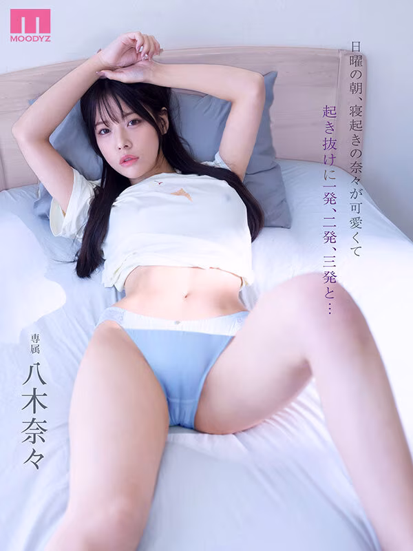 【八木奈々】寝起きセックスをする日曜日の朝が最高すぎる