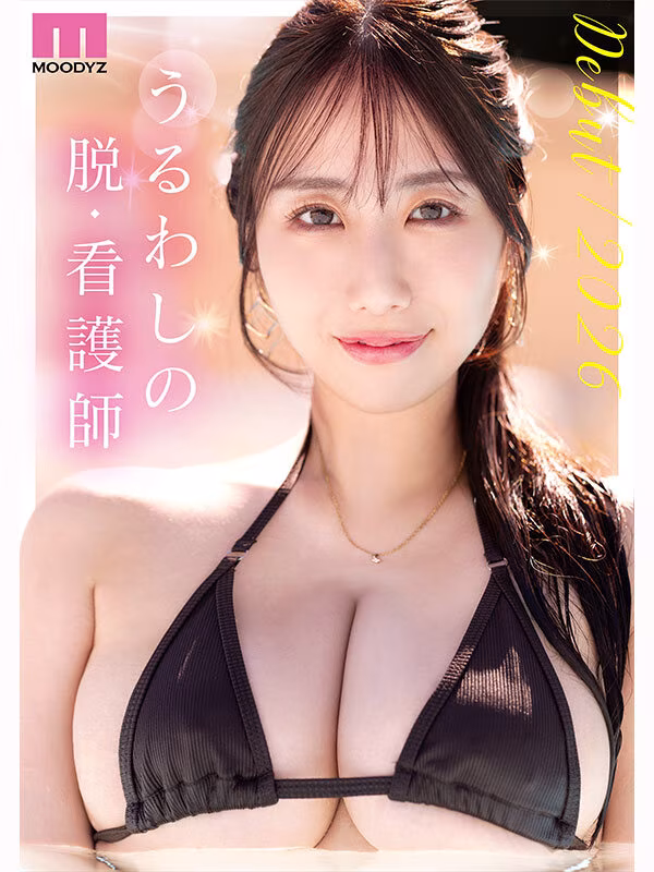 【葉山みりあ】Jカップ爆乳の元看護師のAVデビュー作がエロい