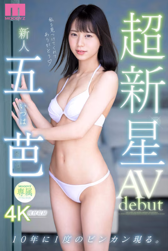 【五芭】AVデビューで感じまくる濃厚セックスがエロすぎる