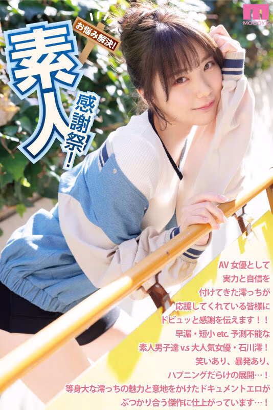 【石川澪】キスしながら手コキで射精｜素人を抜きまくる感謝祭