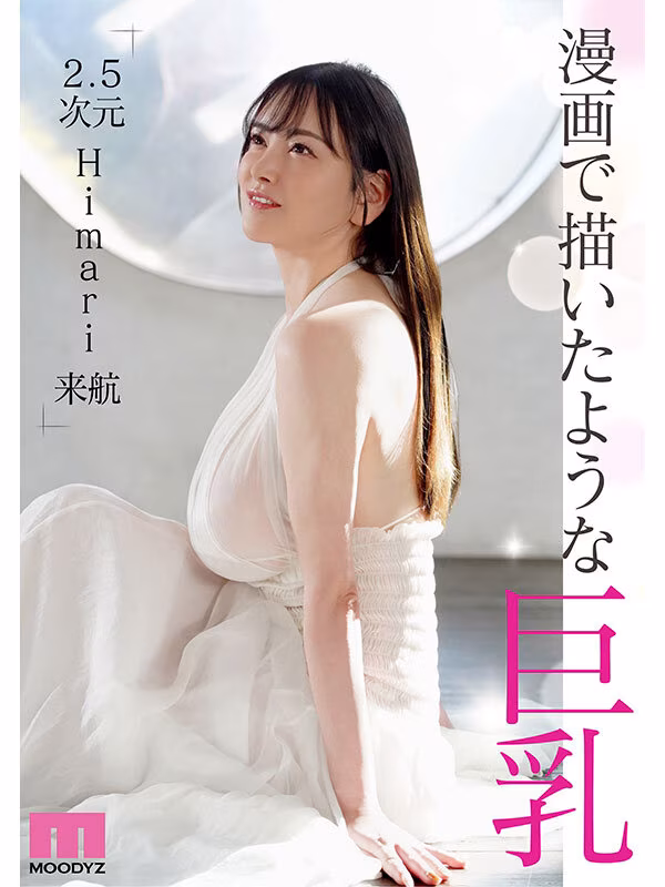 【Himari】デビュー作の爆乳が揺れる騎乗位がエロすぎる