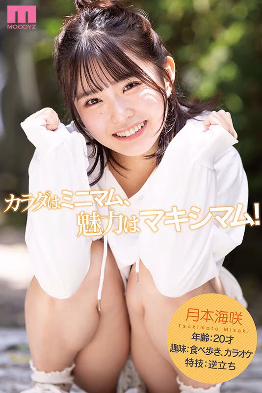 【月本海咲】ミニマム美少女がデビュー作で手マン潮吹き噴射