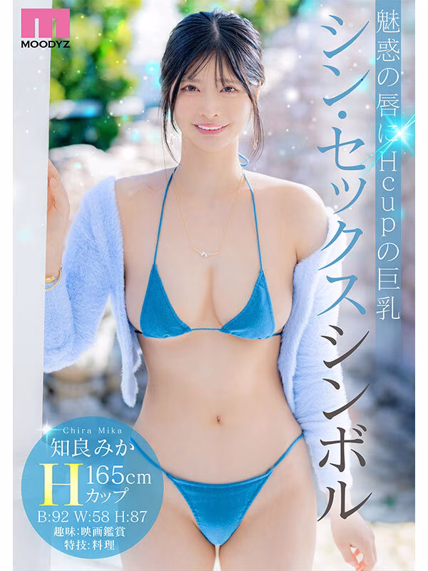 【知良みか】Hカップ巨乳お姉さんの淫らなAVデビューがエロすぎる