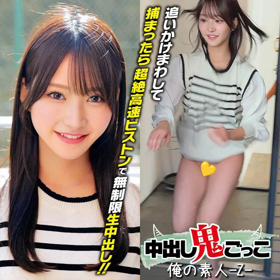 orecz555：【依本しおり】エッチなリアル鬼ごっこがエロすぎる