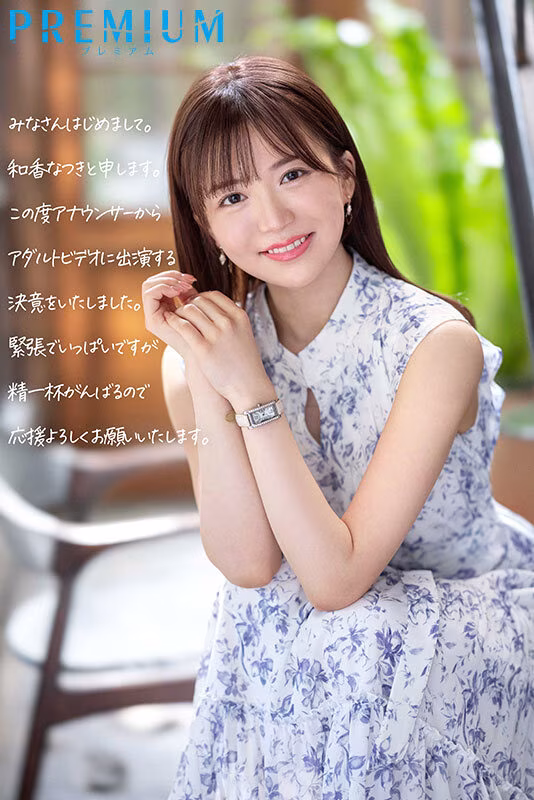 【和香なつき】AVデビューした元地方局アナウンサーがエロすぎる