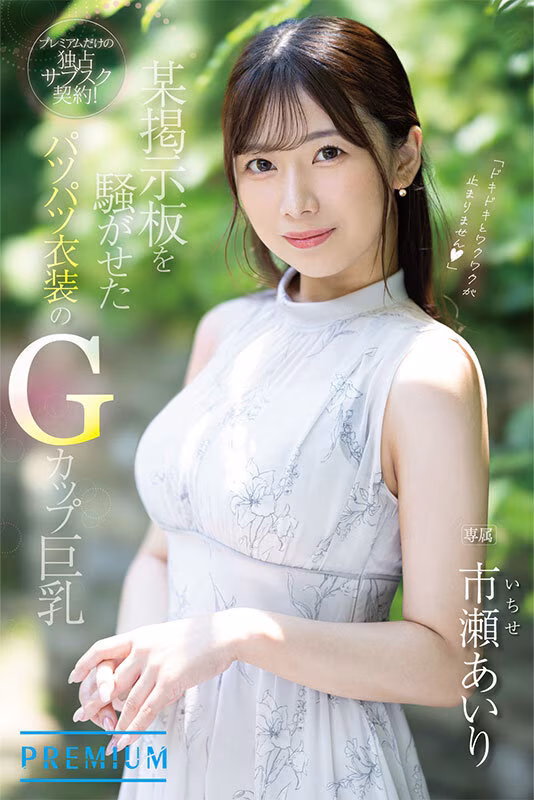 【市瀬あいり】AVデビュー作で大量顔射される元・女子アナがエロい