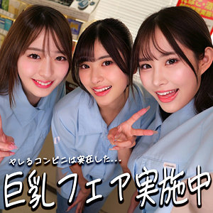 ドスケベ店員3名の痴女プレイがエロい【二羽紗愛・似鳥日菜・高瀬りな】