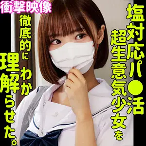 smus070：【渡来ふう】塩対応のパパ活JKの中出しセックスがエロすぎる