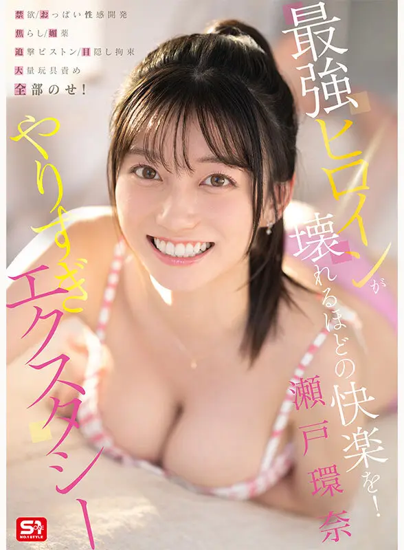 【瀬戸環奈】大量潮吹きを連発する禁欲後の濃厚セックスがエロい