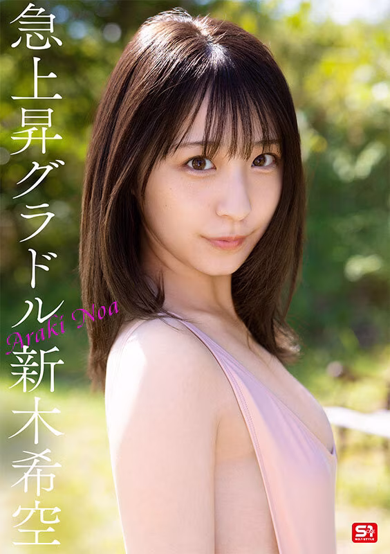 【新木希空】AVデビュー作の初挿入シーンがエロすぎる