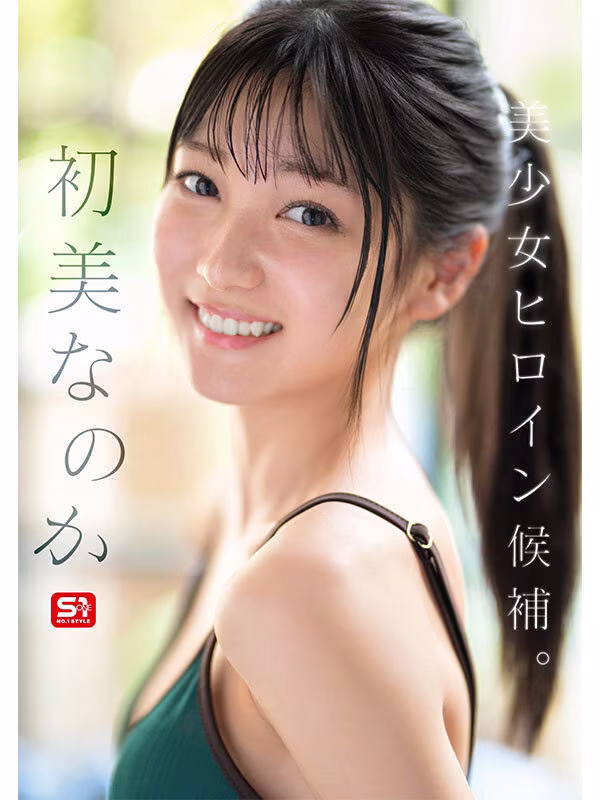 【初美なのか】AVデビューしたガチ素人の清楚女子大生がエロすぎる